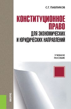 Конституционное право для экономических и юридических направлений