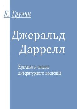 Джеральд Даррелл. Критика и анализ литературного наследия