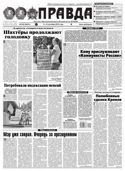 Правда 100-2016
