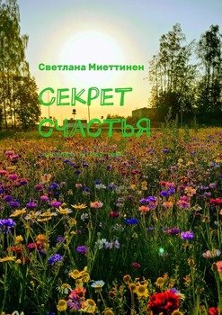 Секрет счастья. Сказочное путешествие