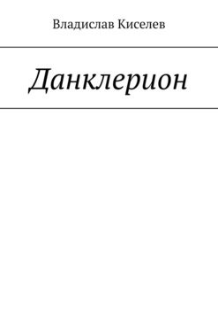 Данклерион