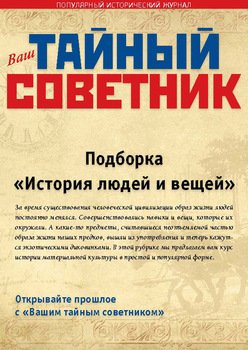 Ваш тайный советник. Подборка «История людей и вещей»