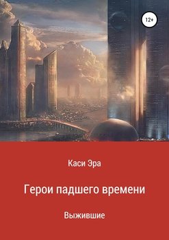 Герои падшего времени