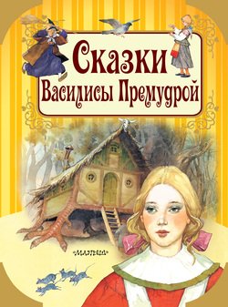 Сказки Василисы Премудрой