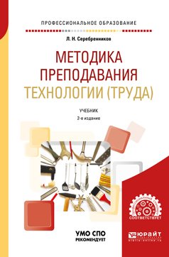 Методика преподавания технологии 2-е изд., испр. и доп. Учебник для СПО