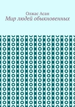 Мир людей обыкновенных