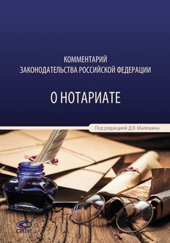 Комментарий законодательства Российской Федерации о нотариате