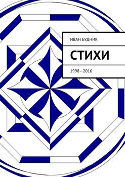 Стихи. 1998—2016