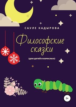 Философские сказки 