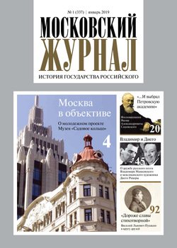 Московский Журнал. История государства Российского №01 2019