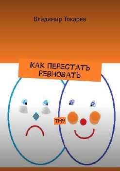 Как перестать ревновать. ТМ9