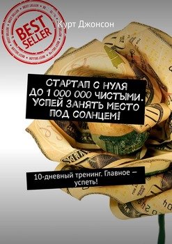 Стартап с нуля до 1 000 000 чистыми. Успей занять место под солнцем! 10-дневный тренинг. Главное – успеть!