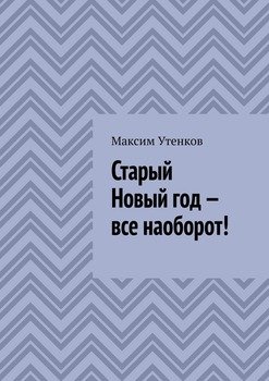 Старый Новый Год Книга Скачать