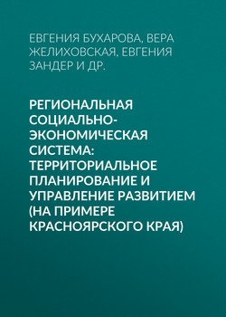 Региональная социально-экономическая система: территориальное планирование и управление развитием 