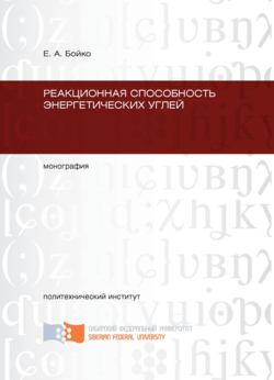 Реакционная способность энергетических углей