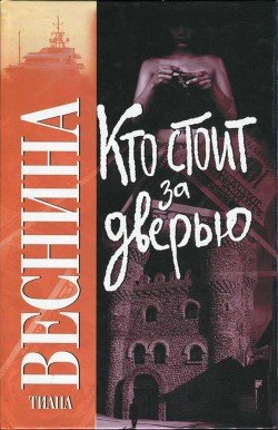 Кто стоит за дверью скачать fb2, rtf, epub, pdf, txt книгу Веснина Тиана