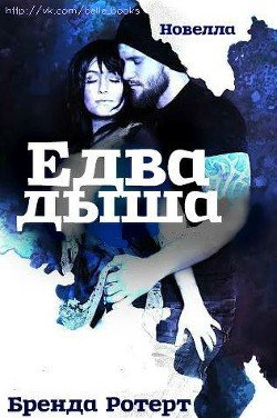 Едва дыша 