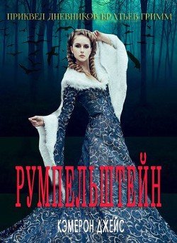 Румпельштейн 