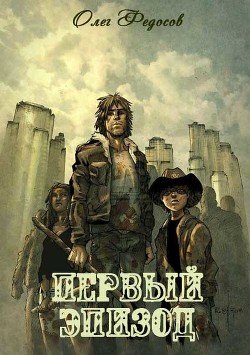 Первый эпизод 