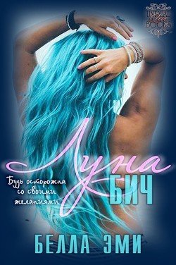 Луна-Бич 