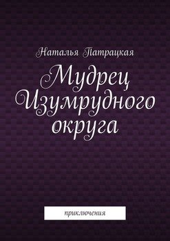 Мудрец Изумрудного округа. Приключения