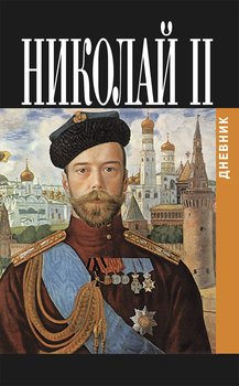 Дневник Николая II
