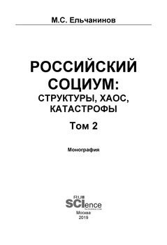 Российский социум: структуры, хаос, катастрофы. Том 2