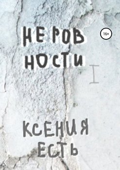 Неровности. Книга первая