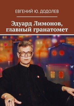 Эдуард Лимонов, главный гранатомет