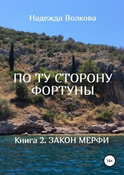 ПО ТУ СТОРОНУ ФОРТУНЫ. Книга 2. Закон Мерфи