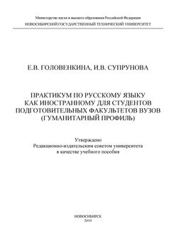 Практикум по русскому языку как иностранному для студентов подготовительных факультетов вузов 
