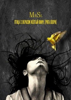 Птица с окрасом жёлтый Финч. . Загадки подсознания