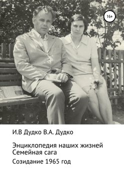 Энциклопедия наших жизней. Семейная сага. Созидание. 1965 год