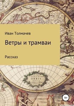 Ветры и трамваи