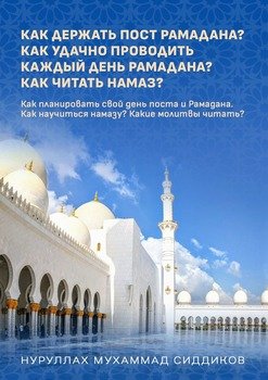 Что делать в Рамадане кроме поста? Как успешно проводить каждый день Рамадана? Как читать намаз?
