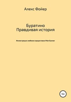 Буратино. Правдивая история