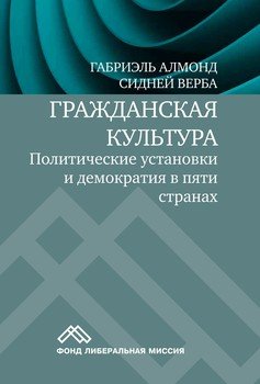 Гражданская культура. Политические установки и демократия в пяти странах