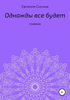 Однажды будет все