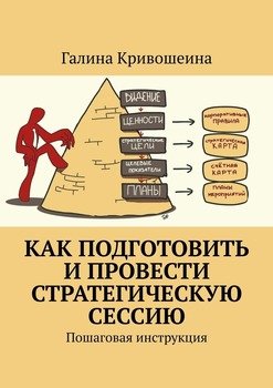 Как подготовить и провести стратегическую сессию. Пошаговая инструкция