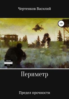 Периметр. Предел прочности