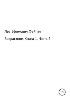 Возрастное. Книга 1. Часть 2