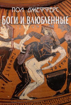 Боги и влюбленные 