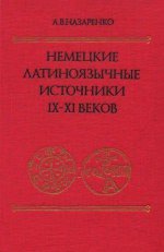 Немецкие латиноязычные источники IX-XI веков