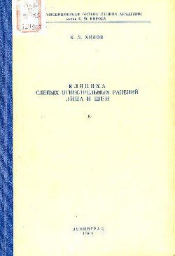 Клиника слепых огнестрельных ранений лица и шеи