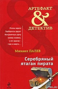 Серебряный ятаган пирата