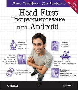 Head First. Программирование для Android. 2-е изд.