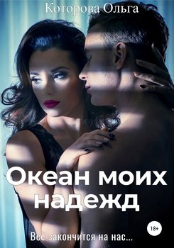Океан моих надежд