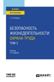 Безопасность жизнедеятельности. Охрана труда в 3 т. Т. 3 4-е изд., пер. и доп. Учебник для вузов