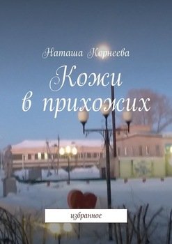 Кожи в прихожих. Избранное