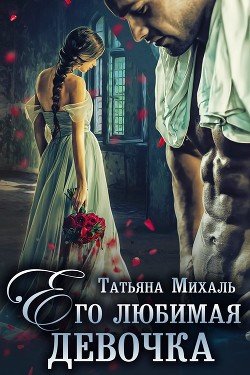 Его любимая девочка 